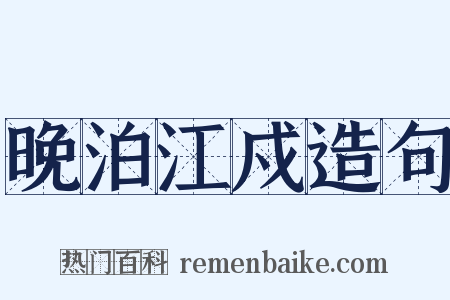 晚泊江戍造句是什么意思的图片